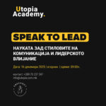 Како се гради лидерска комуникација и што навистина комуницираме кога зборуваме?