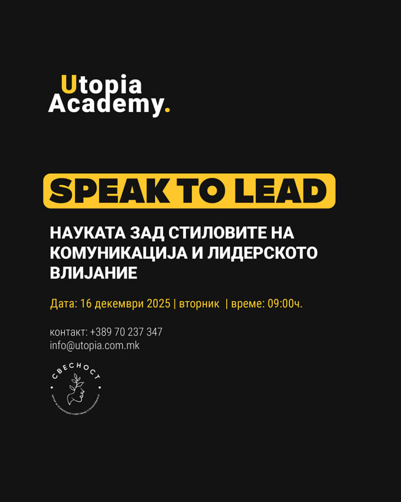 Како се гради лидерска комуникација и што навистина комуницираме кога зборуваме?