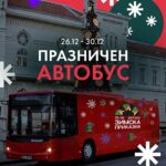 Денес стартува празничниот автобус – подвижната сцена на „Зимска приказна“