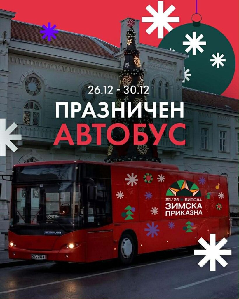 Денес стартува празничниот автобус – подвижната сцена на „Зимска приказна“