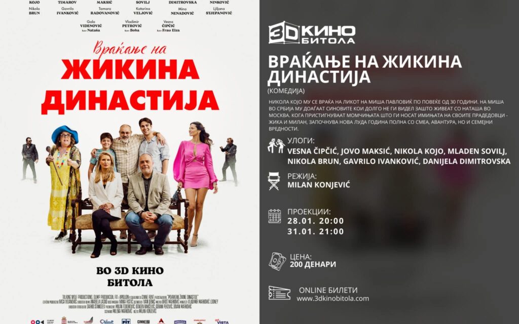 Репертоар на 3 Д кино Битола - Филмска магија што не е за пропуштање