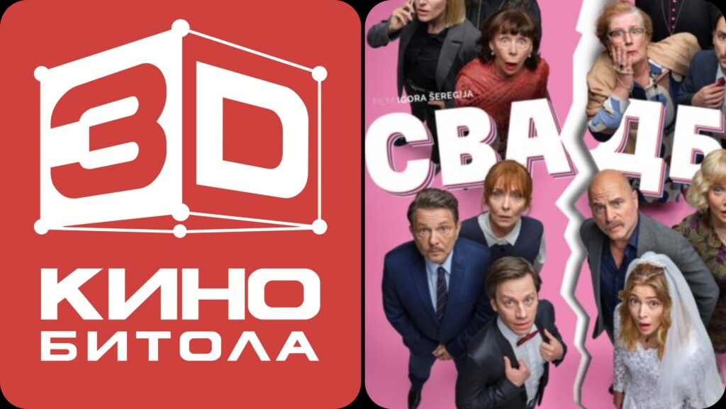 Турканица во 3Д кино за филмот,, Свадба” – Време е за смеење до солзи