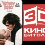 „Оркански височини“ во 3Д кино Битола – за љубителите на силни приказни и емоционални филмски искуства