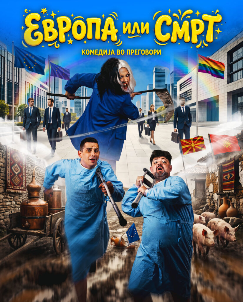 Театарска претстава „Европа или смрт“: Комедија што нè тера да се смееме… и да се препознаеме