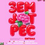 „Женски Земјотрес“ во Битола ја отвора сцената за гласовите што не смеат да исчезнат