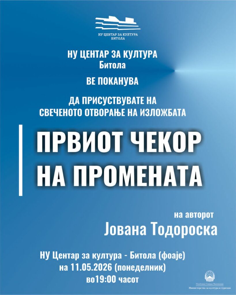 „Првиот чекор на промената“ – Отворање на изложба во Центар за култура Битола