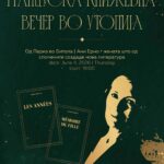 Книжевниот клуб Утопија организира вечер посветена на нобеловката Ани Ерно