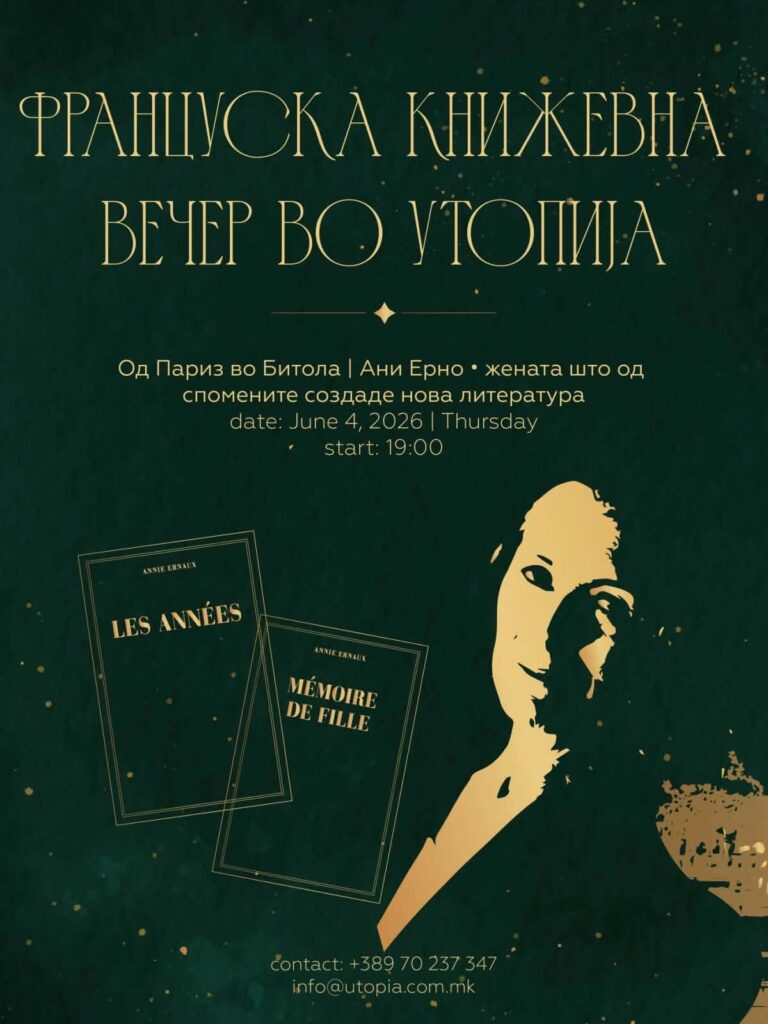 Книжевниот клуб Утопија организира вечер посветена на нобеловката Ани Ерно