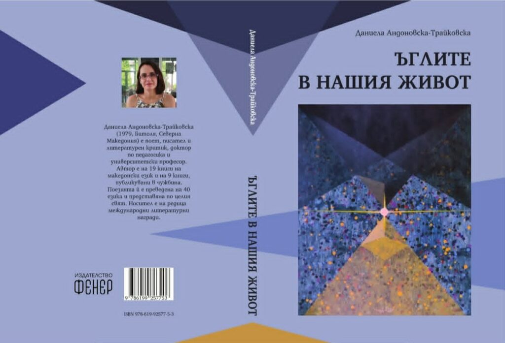 ДАНИЕЛА АНДОНОВСКА-ТРАЈКОВСКА ЈА ПРЕТСТАВИ МАКЕДОНСКАТА ПОЕЗИЈА НА МЕЃУНАРОДНИОТ ЛИТЕРАТУРЕН ФЕСТИВАЛ „СВЕТО СЛОВО“ ВО БУРГАС, БУГАРИЈА СО НЕЈЗИНАТА НОВА КНИГА „АГЛИТЕ ВО НАШИТЕ ЖИВОТИ“ ПРЕПЕАНА НА БУГАРСКИ ЈАЗИК