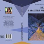 ДАНИЕЛА АНДОНОВСКА-ТРАЈКОВСКА ЈА ПРЕТСТАВИ МАКЕДОНСКАТА ПОЕЗИЈА НА МЕЃУНАРОДНИОТ ЛИТЕРАТУРЕН ФЕСТИВАЛ „СВЕТО СЛОВО“ ВО БУРГАС, БУГАРИЈА СО НЕЈЗИНАТА НОВА КНИГА „АГЛИТЕ ВО НАШИТЕ ЖИВОТИ“ ПРЕПЕАНА НА БУГАРСКИ ЈАЗИК